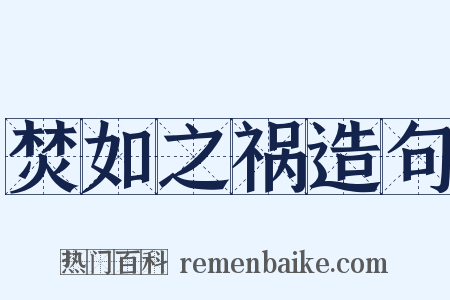 焚如之祸造句是什么意思的图片